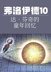 弗洛伊德10：达•芬奇的童年回忆-【奥】弗洛伊德著、车文博主编-播音朝阳