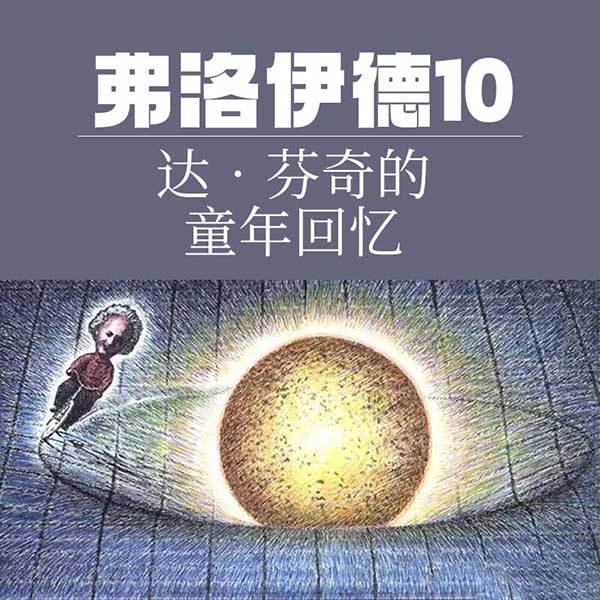 弗洛伊德10：达•芬奇的童年回忆