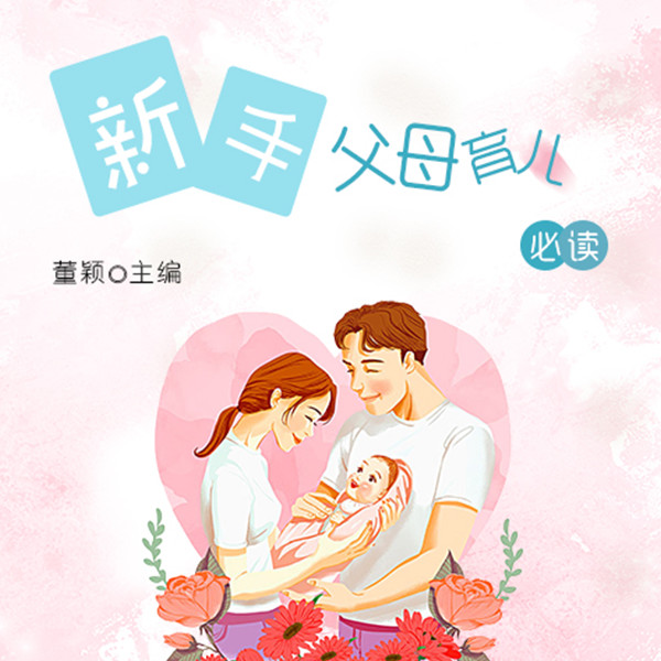 新手父母育儿必读