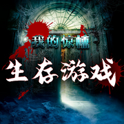 我的惊悚生存游戏|生存游戏丨鬼怪版绝地求生-佚名-留逝-尚可儿