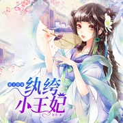 邪王骄宠：纨绔小王妃-佚名-天下书盟