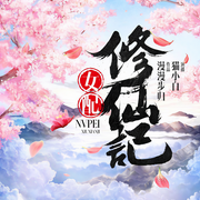 女配修仙记-漫漫步归-猫小白
