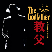 教父|外國文學&奧斯卡最佳影片影視原著丨暢銷爆款-(美)馬里奧·普佐-主播一路聽天下