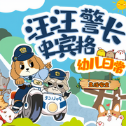 汪汪警長史賓格1-5季|幼兒日常生活安全|晚安爸爸講故事-佚名-主播晚安爸爸