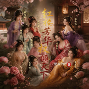 红楼芳华，权倾天下|水浒金瓶梅|月半洋团队-爱车的z-月半洋，叮咚叮叮铛，木木羊，咪就是猫，赵小西，小起，赵小月，sakuya，明度，二爷有毒，布叽购，暮小桑，倚天，万穗兒
