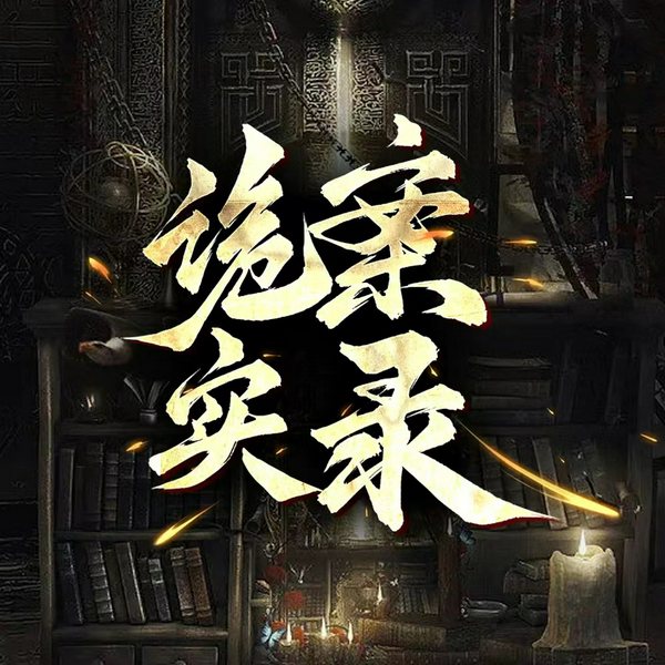 诡案实录|悬疑惊悚推理|刑侦推理烧脑案件