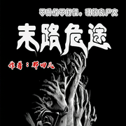 末路危途|硬核丧尸|末日来袭|精品末世文-那四儿-三五闲人，漠然烟若