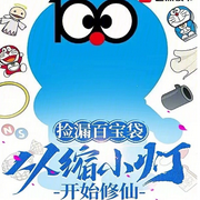 捡漏百宝袋，从缩小灯开始修仙|仙侠|（智能语音录制-佚名-清流童