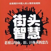 街头智慧：老祖宗用血、泪、汗换来的忠告-邢思存-潘多拉魔盒