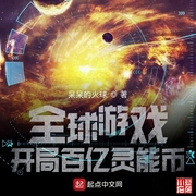 全球游戏：开局百亿灵能币|多人有声剧|科幻|未来|游戏|重生|逆袭--喜马拉雅