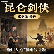 昆仑剑侠-佚名-鞍山广播评书，张少佐
