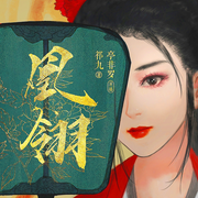 凰翎-佚名-主播亭非羅
