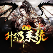 無(wú)上升級(jí)系統(tǒng)|修仙玄幻-夜不醉-大眾聽(tīng)書