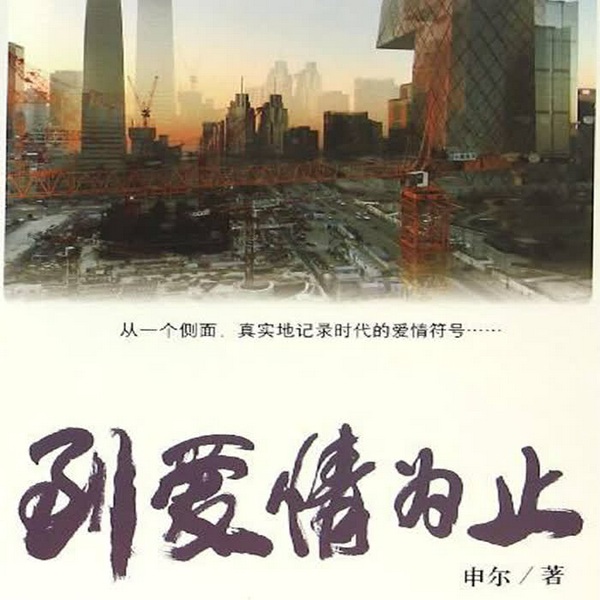 到爱情为止