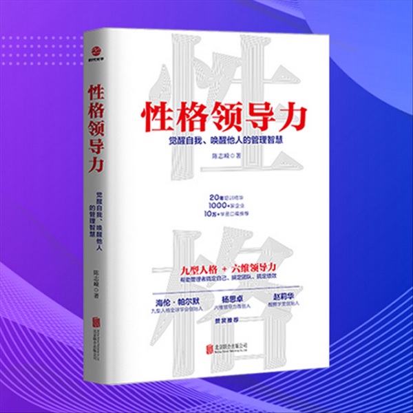 性格领导力：觉醒自我、唤醒他人的管理智慧