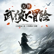 万界武侠大冒险|穿越玄幻|风流人生|重生爽文--喜马拉雅