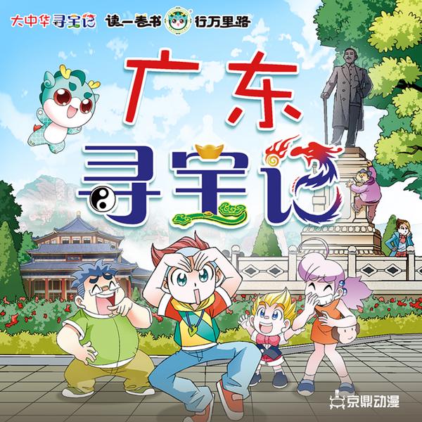 大中华寻宝记|广东寻宝记