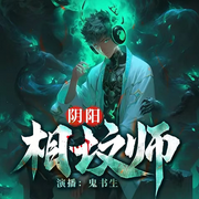 阴阳相坟师|悬疑多人剧-佚名-主播晓声点精品剧