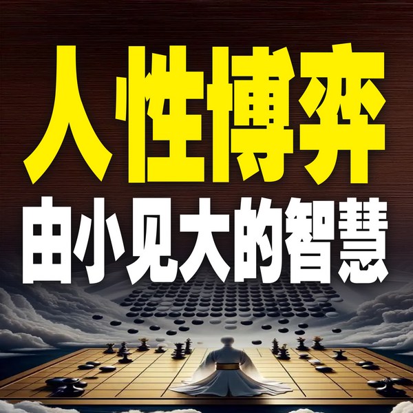 人性博弈：由小见大的智慧