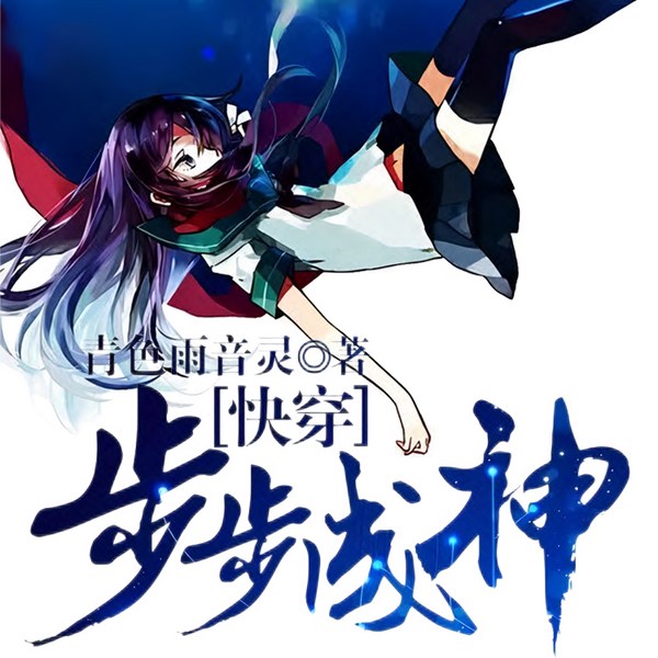 快穿步步成神|青色雨音灵|穿越