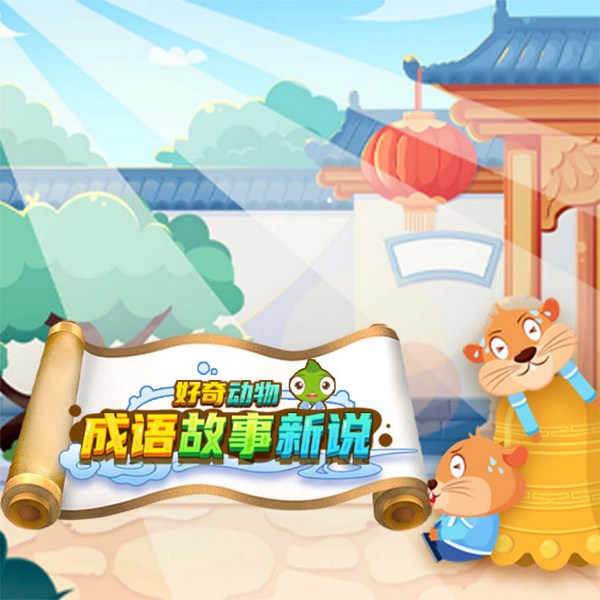 成语故事新说