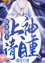 妖女撩人：上神请自重|幻想言情&甜文&魔女--喜马拉雅