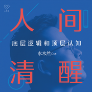 人间清醒：底层逻辑和顶层认知|看清人生的真相-水木然-浙江人民出版社