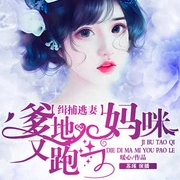 缉捕逃妻：爹地，妈咪又跑了|现言萌宝|总裁甜宠|霸道又冷又甜-佚名-主播中广影音，_苏瑾