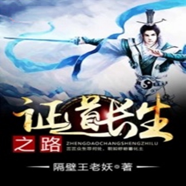 证道长生之路