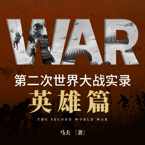 第二次世界大战实录·英雄篇|多播
