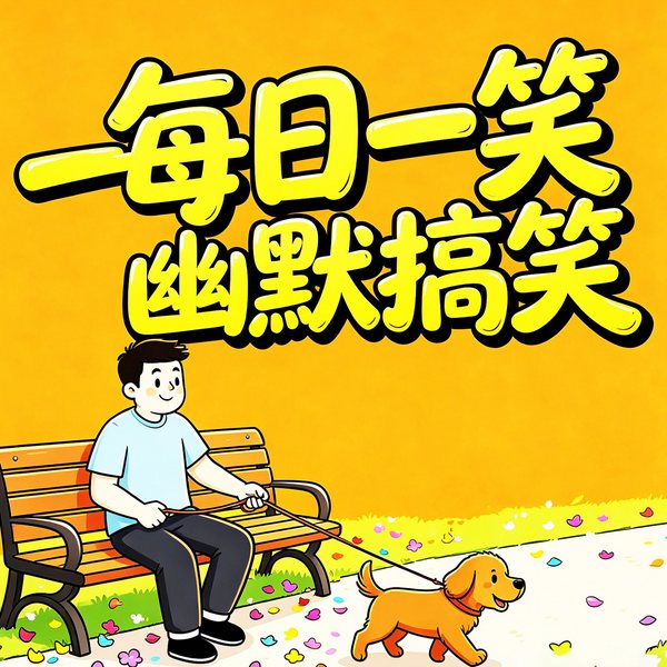 每日一笑幽默搞笑|精编版)|一分钟笑话|东北段子