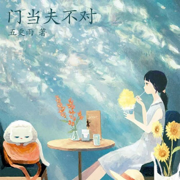 门当夫不对