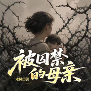 被囚禁的母亲|中国式母亲同款家庭伦理|婆媳矛盾远嫁-木风-一路听天下