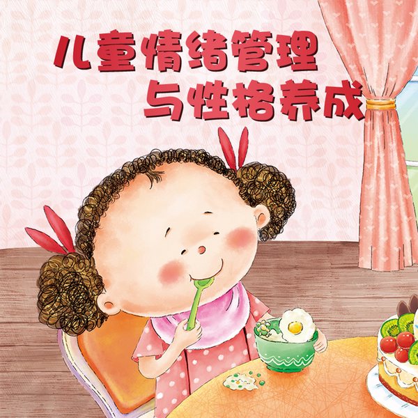 儿童情绪管理与性格养成