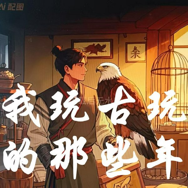 我玩古玩的那些年|古玩|鉴宝|悬疑|惊悚|多人有声剧
