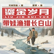 鎏金岁月：带娃渔猎长白山|重生1965|发家致富|野贺|多人有声剧--野贺，喜马拉雅