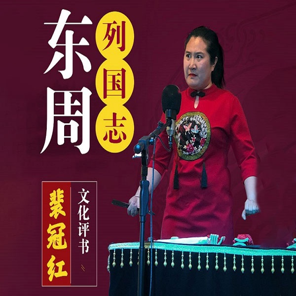 裴冠红：东周列国志