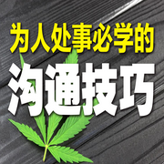 为人处事必学的沟通技巧-聊天高手-书曌有声
