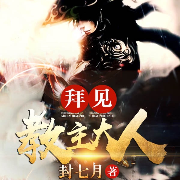 拜见教主大人|竟然穿越到游戏里了