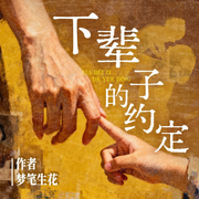 下辈子的约定|三角恋|情感纠葛|家庭伦理-梦笔生花-阅米文化