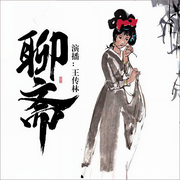 續(xù)黃粱-蒲松齡-王傳林