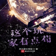 这个玩家有点苟-佚名-小酷说书