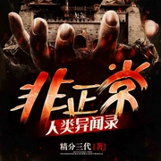 非正常人類異聞錄|上部-精分三代-大馬金刀