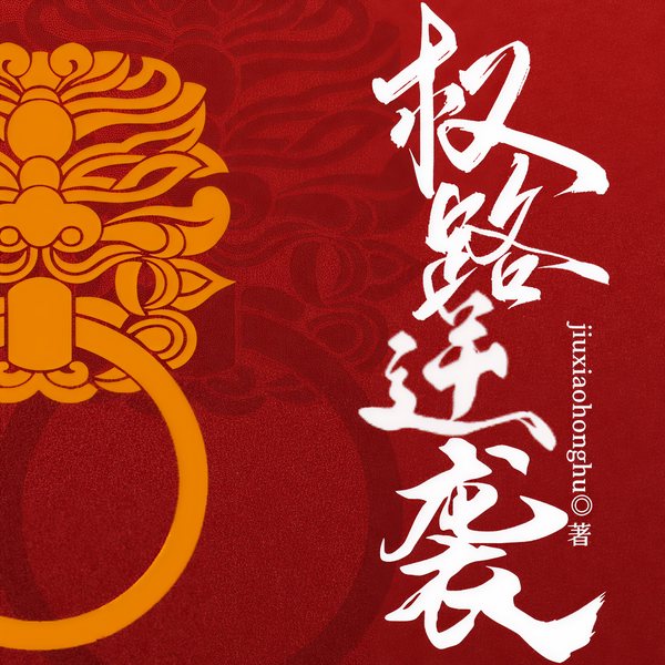 权路逆袭|权路征途)|权力|权势巅峰|官场现形记