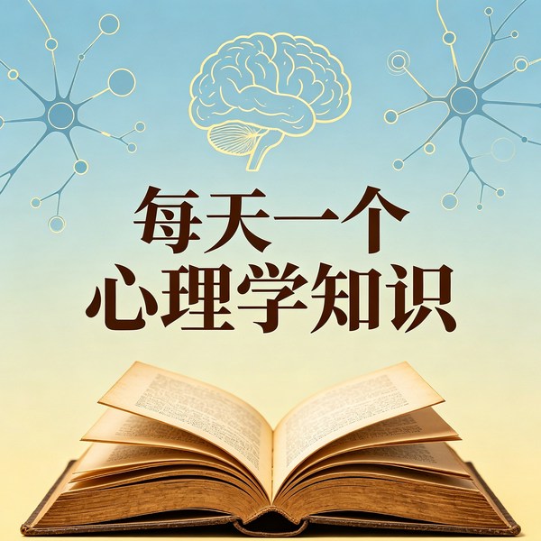 每天一个心理学知识