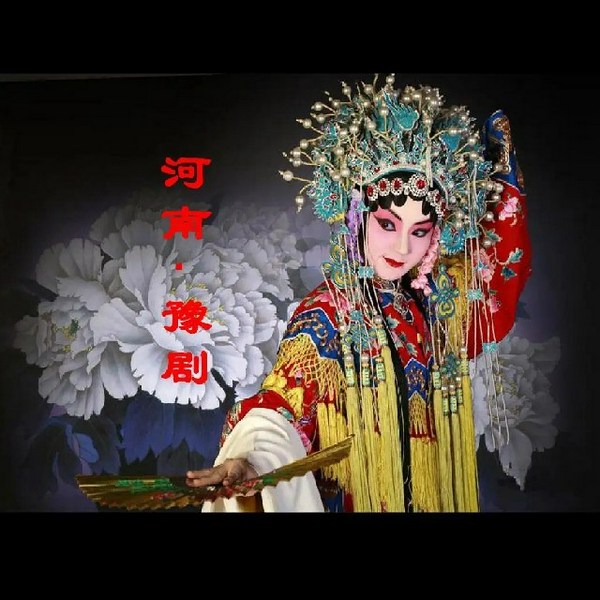 豫剧唱段选