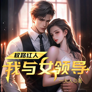 权路红人：我与女领导-一大人-雁栖鸣工作室