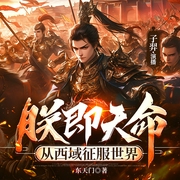 朕即天命：从西域征服世界|大明|黄金家族|精品多人剧--喜马拉雅