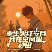 重生火血岁月，我在空间里种田|文学小说|都市生活|70年代文|空间文|穿越--喜马拉雅