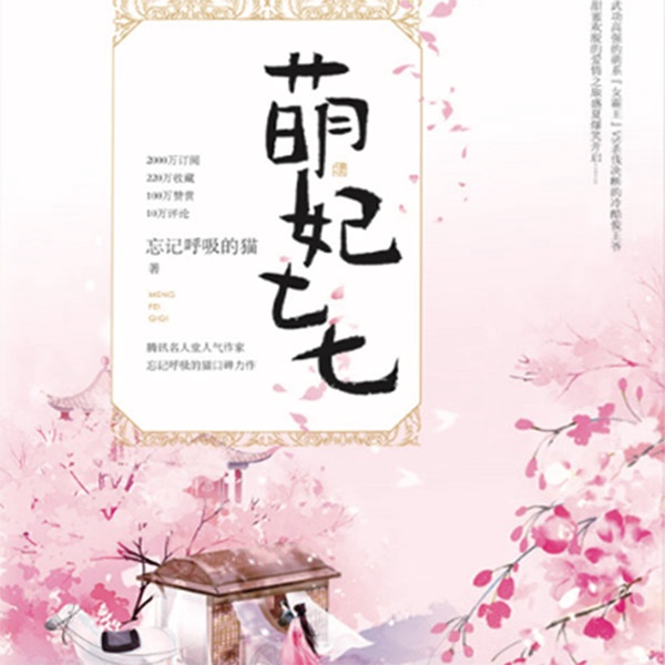 萌妃七七
